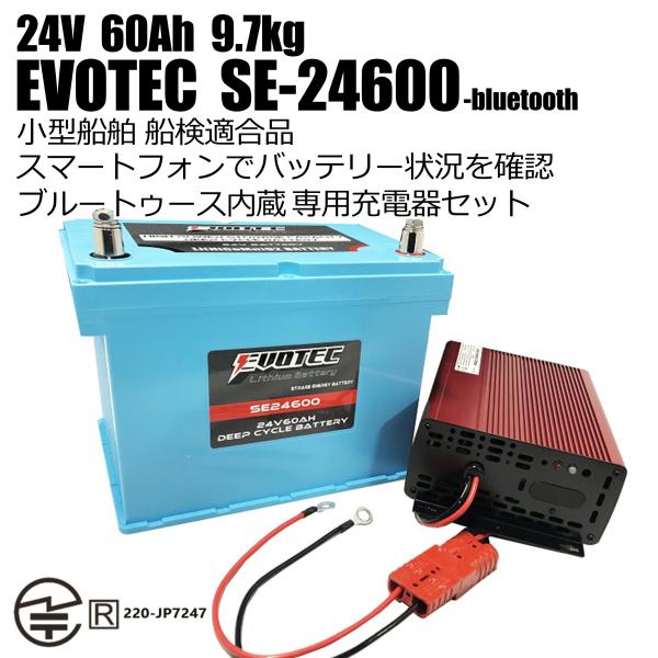 24V 60Ah Bluetooth内蔵リチウムバッテリー SE-24600 充電器コンビセット 船...