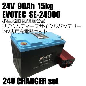 24V 60Ah リチウムバッテリー SE-24600 防水機能 充電器コンビ 24V 60Ah リチウムバッテリー SE-24600 防水機能 充電器コンビ
