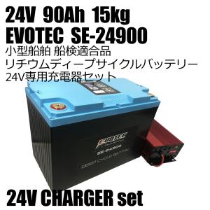 24V 90Ah リチウムバッテリー SE-24900 防水防炎機能 充電器コンビセット 船検適合品...