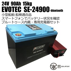 24V 90Ah Bluetooth内蔵リチウムバッテリー SE-24900 充電器コンビセット スマートフォンで電圧等を確認 船検適合品 EVOTEC/エヴォテック
