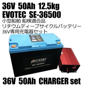 36V 50Ah リチウムバッテリー SE-36500 防水防炎機能 充電器コンビセット 船検適合品 EVOTEC/エヴォテック