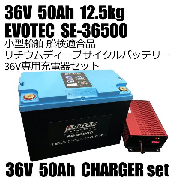 36V 50Ah リチウムバッテリー SE-36500 防水防炎機能 充電器コンビセット 船検適合品...