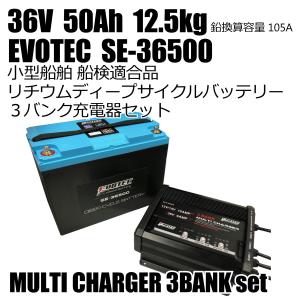 36V 50Ah 多バンク充電器3BANKセット 防水リチウムディープサイクルバッテリー SE-36500 マルチチャージャー3BANKセット EVOTEC/エヴォテック