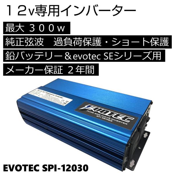 インバーター 正弦波 12v 300w SPI-12030 エヴォテックリチウムバッテリー専用 鉛バ...