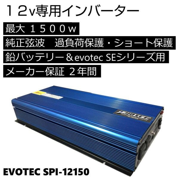 インバーター 正弦波 12v 1500w SPI-12150 エヴォテックリチウムバッテリー専用 鉛...