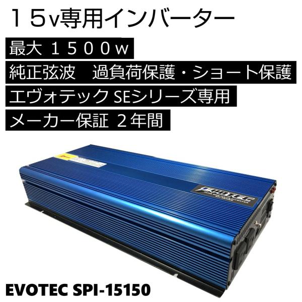インバーター 正弦波 15v 1500w SPI-15150 エヴォテック 15vリチウムバッテリー...