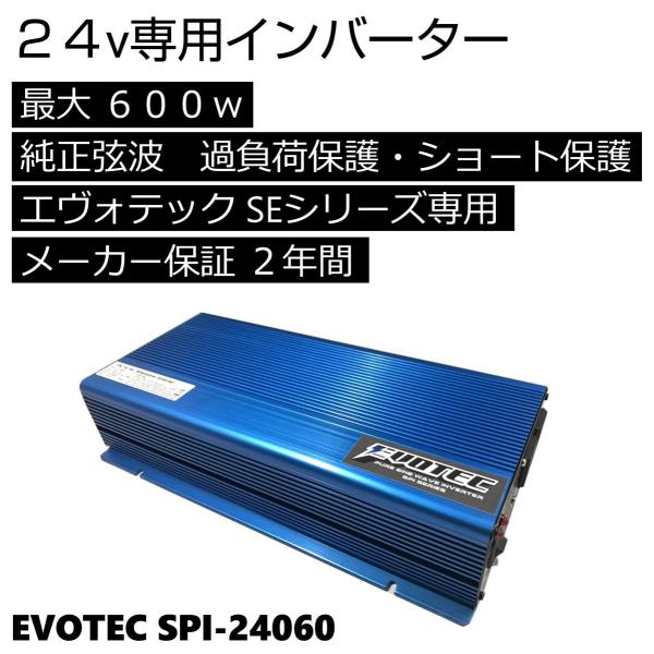 インバーター 正弦波 24v 600w SPI-24060 エヴォテック SEシリーズリチウムバッテ...