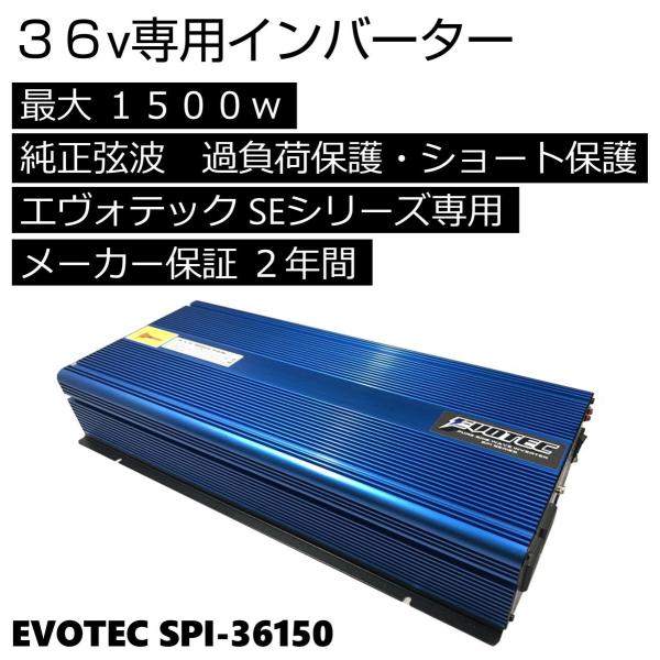 インバーター 正弦波 36v 1500w SPI-36150 エヴォテック SEシリーズリチウムバッ...
