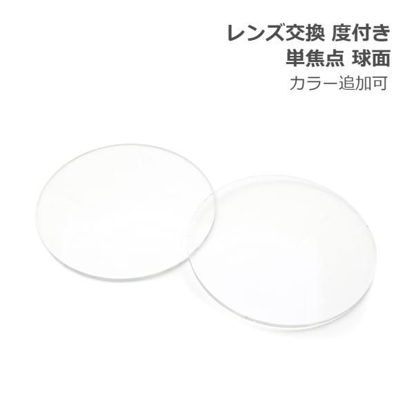 レンズ交換【眼鏡フレームと同時購入の場合のみ対応】度付き 単焦点 球面レンズ カラー追加可