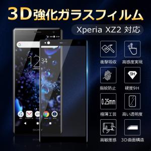Xperia XZ2 ガラスフィルム 3D 強化ガラスフィルム 指紋防止 気泡防止 エクスぺリア