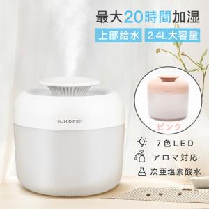 【次亜塩素酸水対応】加湿器 卓上 超音波式 卓上加湿器 2.4L大容量  ミスト アロマディフューザー 静音 省エネ節電 ウイルス対策 自動停止 乾燥対策 空気清浄機