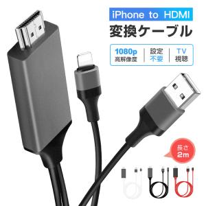 iPhone HDMI変換ケーブル iOS16対応テレビ接続ケーブル 2m HDMIケーブル iPad iPod HDMI変換アダプター iPhone スマホ AVアダプタ ゲーム