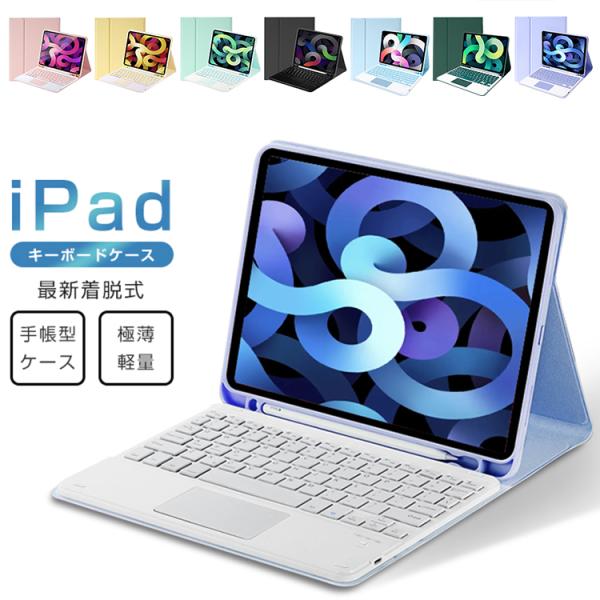 【タッチパッド搭載】iPad キーボード ケース 第10世代 10.9 インチ iPad 第9世代第...