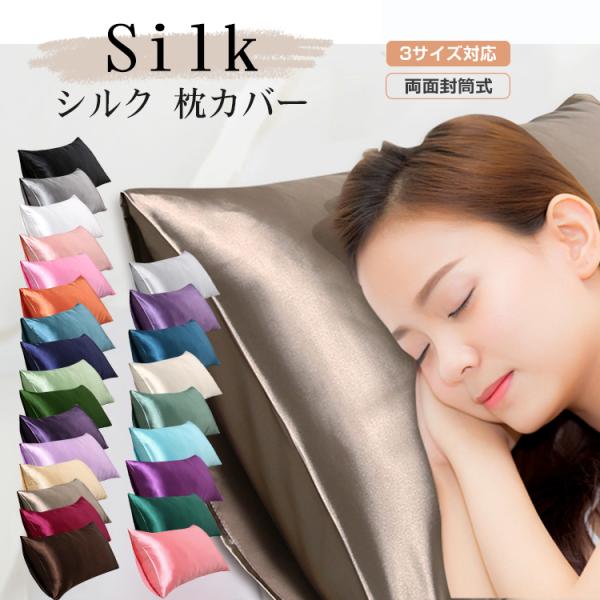 【2枚セット】シルク 枕カバー 48x74cm 50x70cm 43x63cm 両面 封筒式 保湿 ...