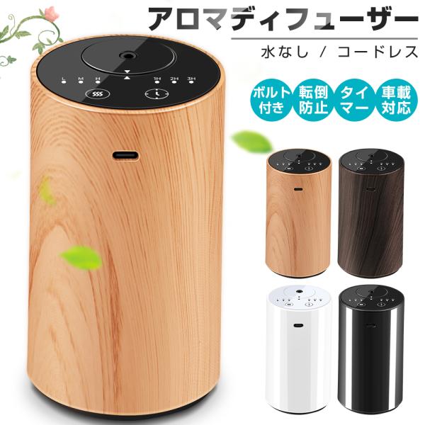 【20mlボルト付き】アロマディフューザー 水なし 車 ディフューザー 噴霧式 木目調 ネブライザー...