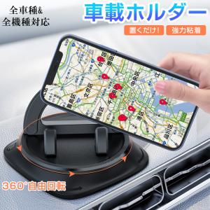 車載ホルダー スマホホルダー 手帳型対応 スマホスタンド車用 置くだけ 携帯ホルダー 360°回転 強力粘着 滑り止め 携帯スタンド 片手操作 落下防止 取付簡単