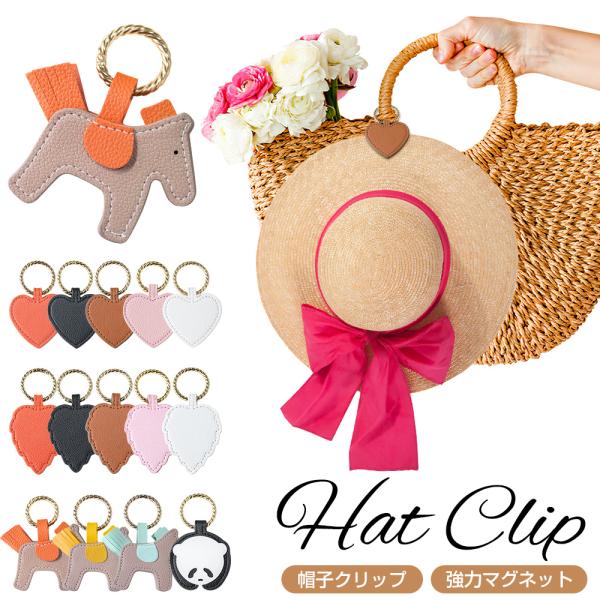 ハットクリップ キャップクリップ 帽子クリップ 帽子収納 鞄アクセサリー  キーホル ダー  メガネ...