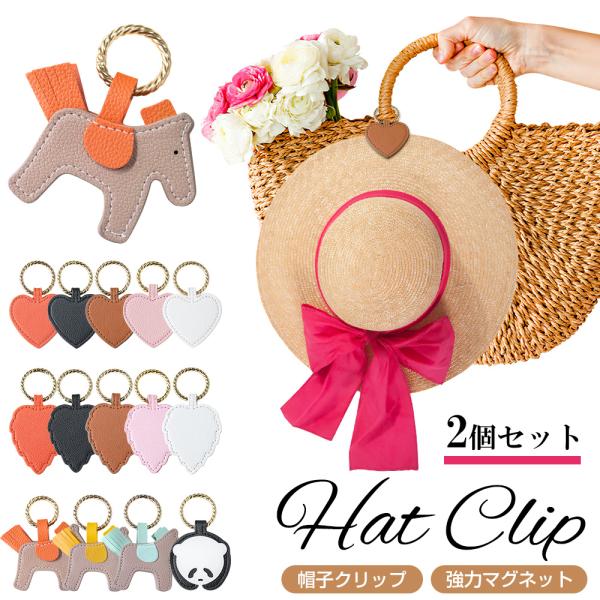 ハットクリップ キャップクリップ 帽子クリップ 帽子収納 鞄アクセサリー キーホル ダー メガネクリ...