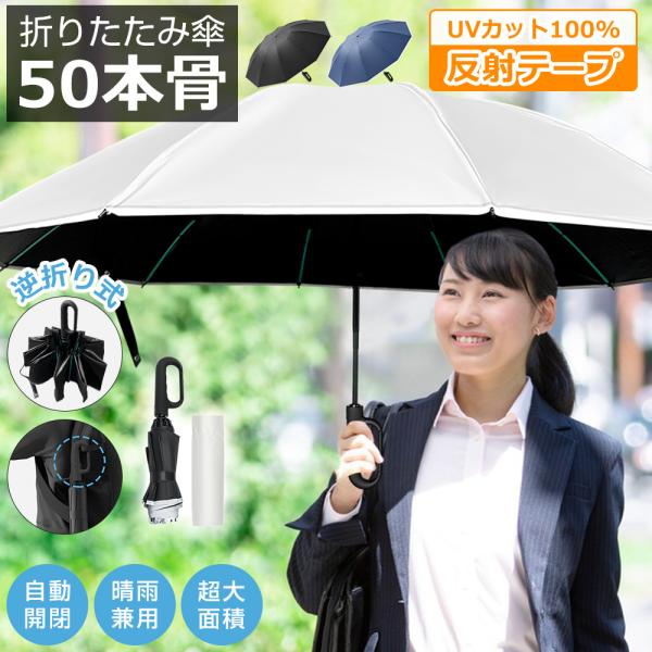 折りたたみ傘 メンズ レディース 晴雨兼用 雨傘 日傘 軽い 撥水 自動開閉 50本骨 完全遮光 U...
