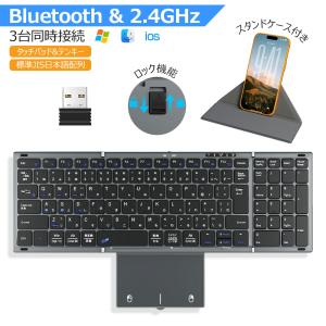 折りたたみ キーボード ワイヤレス Bluetooth+2.4GHz キーボード 日本語配列 タッチパッド テンキー付き iOS Mac Windows対応 3台同時接続 スタンドケース