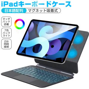 iPad キーボード ケース iPad A16 第11世代 11インチ マグネット吸着式 タッチパッド搭載 日本語配列 iPad 10.9インチ 第10世代 マジックキーボード 2台同時接続