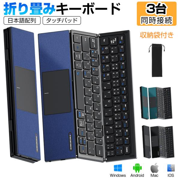 Bluetooth キーボード 折りたたみ 日本語配列 iPad ワイヤレスキーボード タッチパッド...