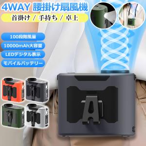 扇風機 腰掛け扇風機 腰掛けファ ン 4way 10000mAh大容量 小型 携 帯 首かけ USB扇風機 ストラップ 付き 5段階風量 ベルトファン 懐 中電灯 手持ち扇風機