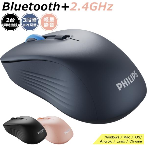 ワイヤレスマウス フィリ ップス 無線 Bluetooth マウス 2 台同時接続 静音 3段階DP...