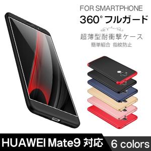 Huawei Mate9ケース オシャレ ハードケース 全面保護 360°フルカバーケース 指紋防止