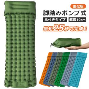 エアーマット 超厚10cm エアーベッド キャンプマット 足踏み式 枕付き