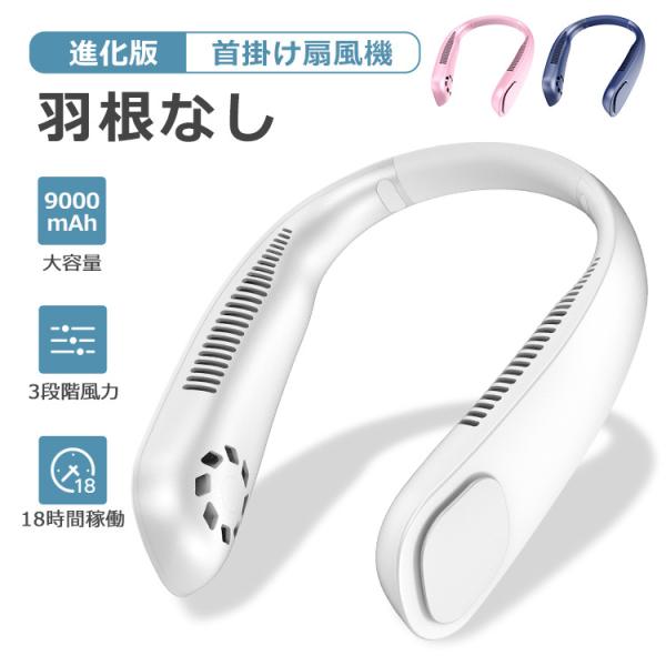 首掛け扇風機 18時間稼働 羽根なし 9000mAh 扇風機 首かけ ネッククーラー 業務用送風機 ...