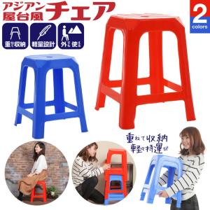 アジアン屋台風チェア椅子　青ブルー プラスチックチェア かわいい