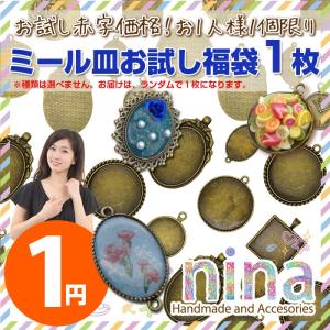 ミール皿 1枚お試し福袋 レジンパーツ アクセサリーパーツ フレーム アンティークゴールド