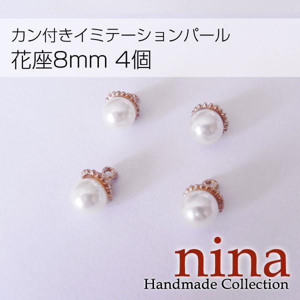 カン付きイミテーションパール　花座8mm　4個 ピアス ビーズ