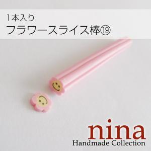 フラワースライス棒 #19 お得パーツの商品画像