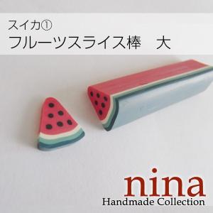 フルーツスライス棒 大 スイカパーツ