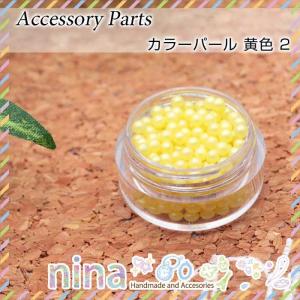 3mm カラーパール 黄色 ビーズ ハンドメイド アクセサリー ミニ 3mm カラー パーツ UVレジン 黄色 カラー