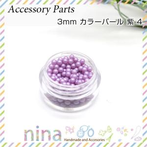 3mm カラーパール 紫 レシピ 手芸 デコ レジンレシピ パール 紫 クラフト レジン 手作り パーツ