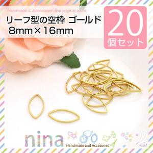 リーフ型の空枠 ゴールド 20個セット 8mm×16mmハンドメイド｜ews