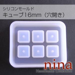 シリコンモールド　キューブ16mm（穴開き） レジン制作 ハンドメイド｜ews