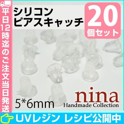 シリコンピアスキャッチ 5*6mm　20個手芸