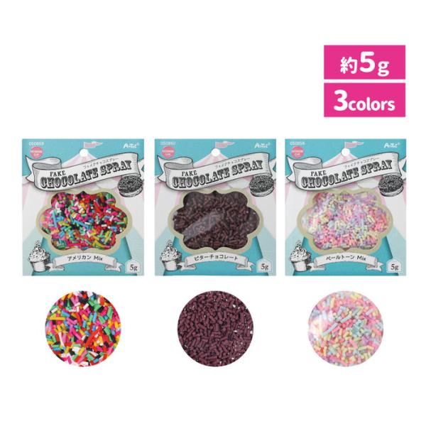 フェイクチョコスプレー 5g フレーバー フレーバー デコパーツ フェイクスイーツ 工作  イミテー...