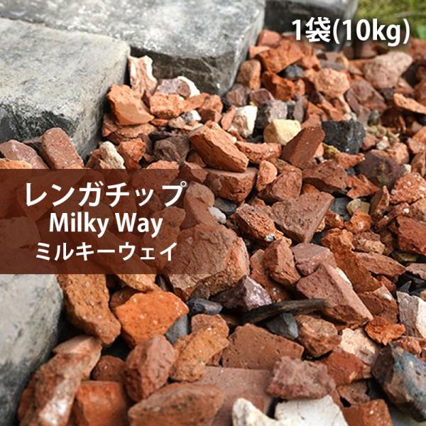 【レンガチップミルキーウェイ (10kg販売)】 庭 ガーデン おしゃれ 雑草対策 diy 花壇 煉...