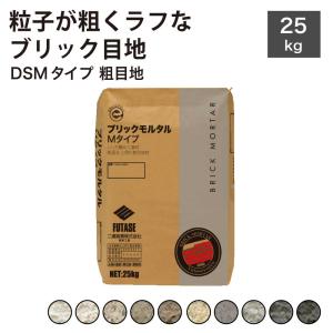 ブリック目地 DSTタイプ 中粗目地 25キロ入り袋販売】目地材 ブリック