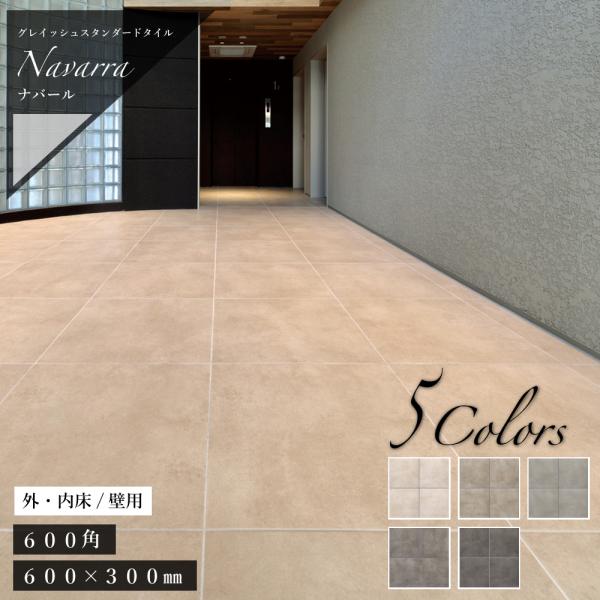【磁器質タイル大判 ナバール 600角(3枚入) 600x300(6枚入) 内外床 全5色 ケース販...