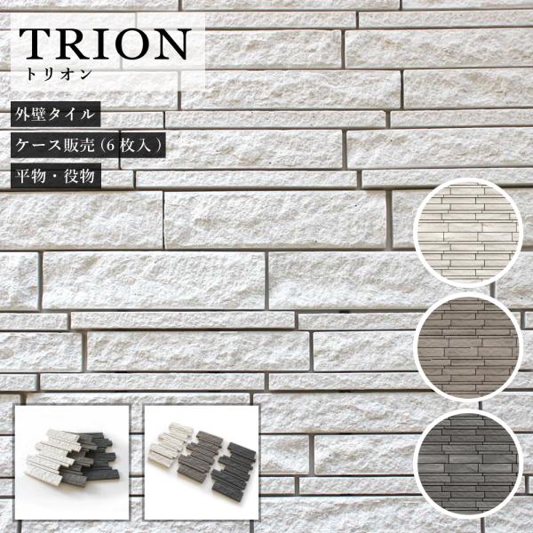 【磁器質タイル外壁用 トリオン 全3色 平物・役物 ケース販売(6枚入)】