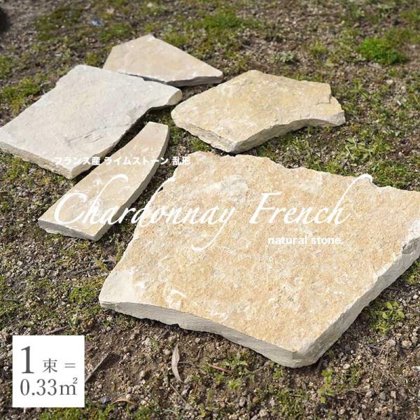 【フランス産乱形石 シャルドネ フレンチ 乱形 1束販売 0.33平米】 敷き石 diy 玄関 花壇...