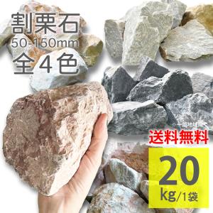 割栗石 5cm-15cm 400kg 20kg×20袋 ラフ 全4色 大容量 広範囲 大量 大口
