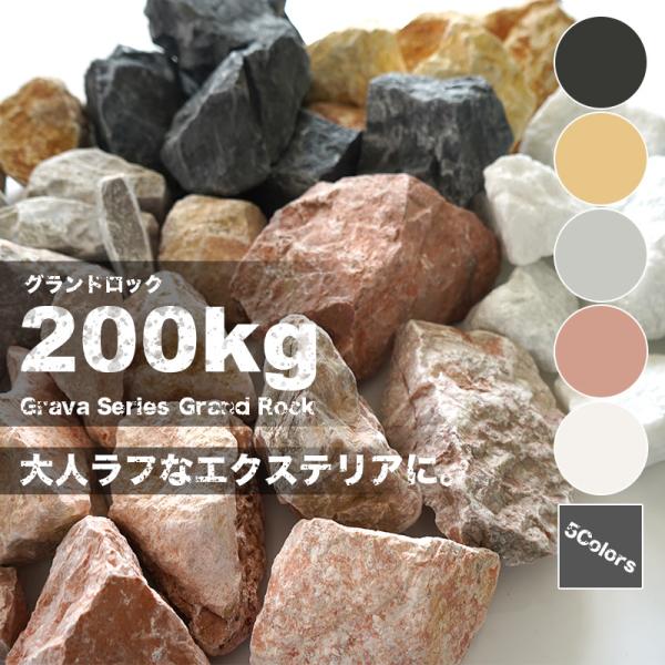 割栗石 5cm-15cm 200kg 20kg×10袋 ラフ 全4色 大容量 広範囲 大量 大口 ガ...