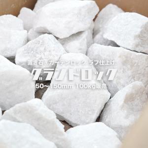 割栗石 5cm-20cm 100kg ラフ ホワイト 白 20kg×5袋グランドロック 花壇 ガーデンロック 花壇 置くだけ 岩 庭石 にわの石 ゴツゴツ 砕石 雑草対策 DIY 50-200mm